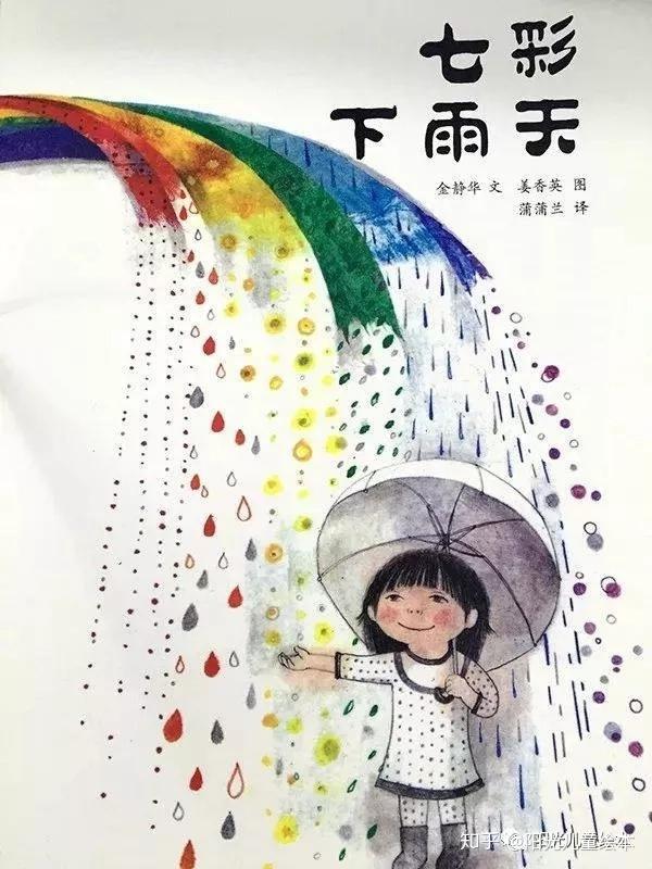 封面上是一个小女孩撑着一把雨伞,从彩虹中下去了七彩的雨.