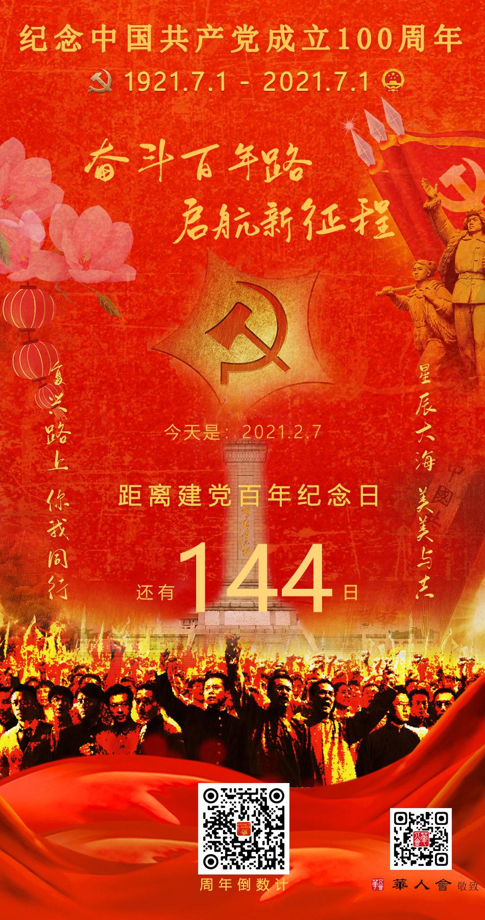 纪念中国共产党成立100周年