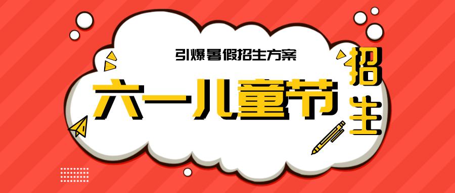 【校长必看】落地干货,"六一儿童节"引爆暑假招生方案