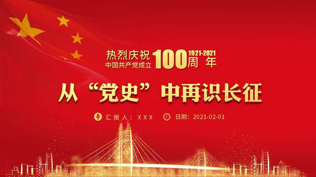 从党史中再识长征庆祝建党100周年七一建党节党课ppt