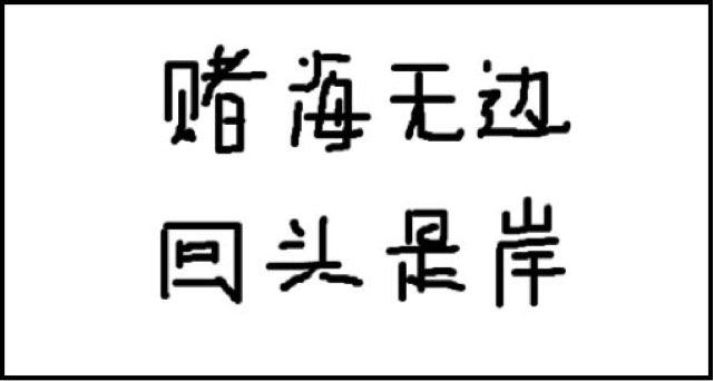 庄家的秘密武器赌博的内幕