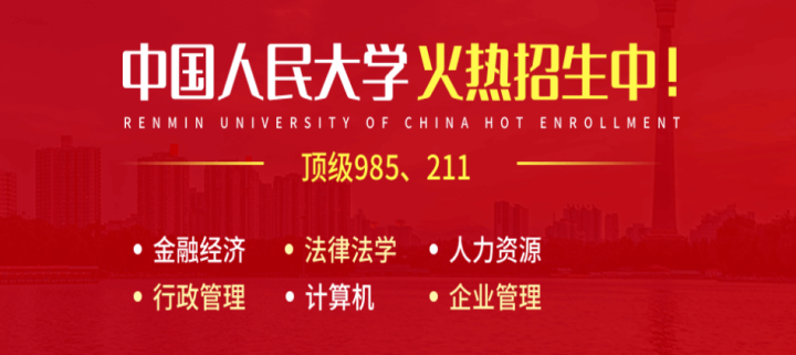 2021年中国人民大学在职研究生值得读吗?