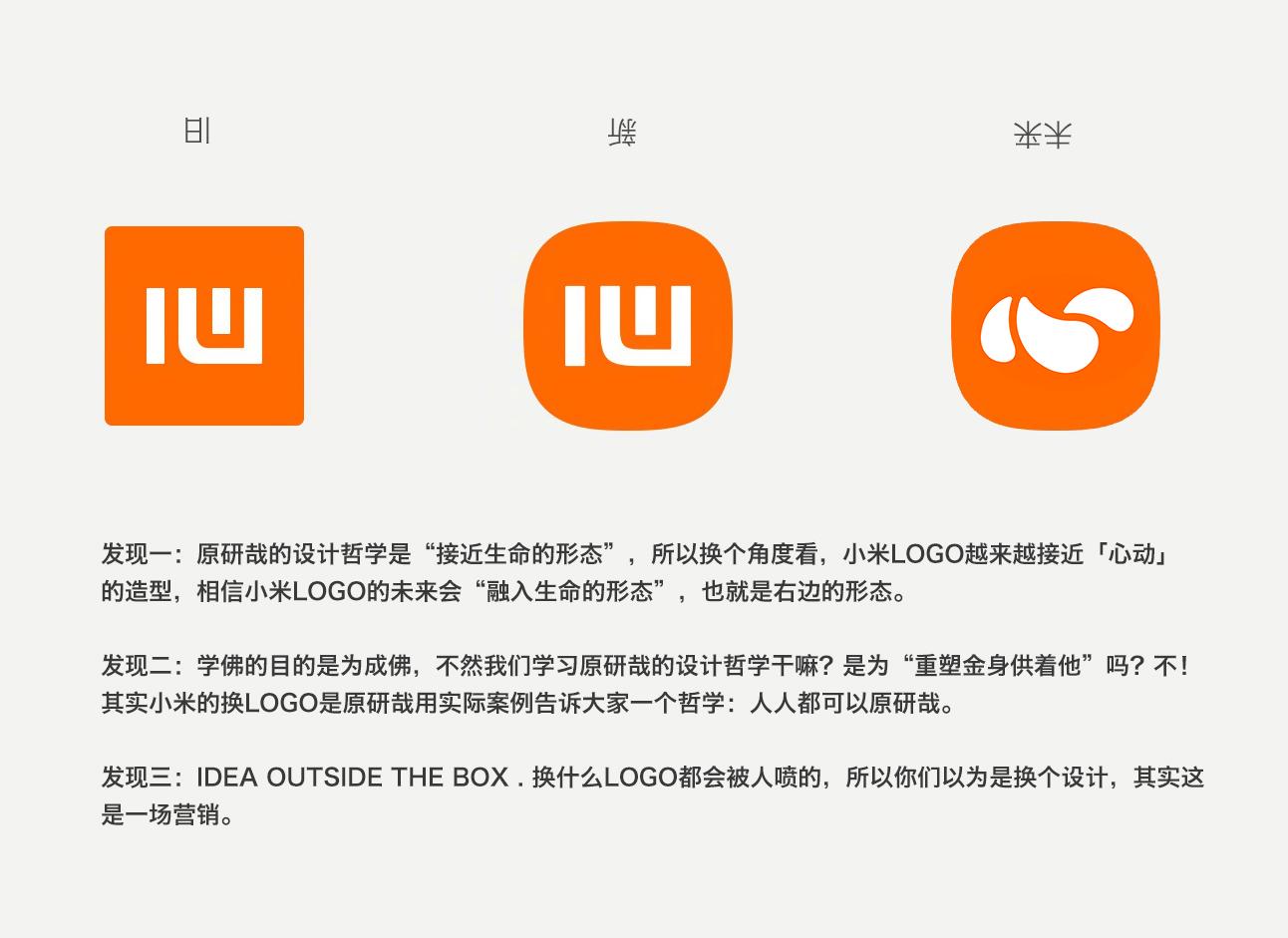 原研哉的设计哲学是"接近生命的形态",所以换个角度看,小米logo越来越