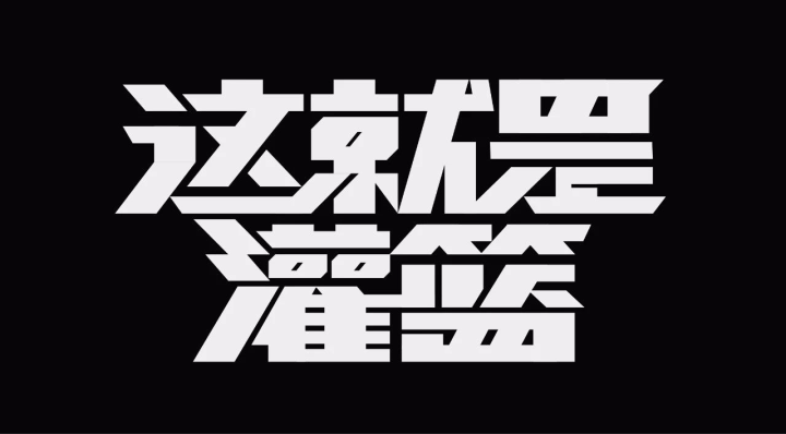 综艺节目字体logo设计看完你也会做