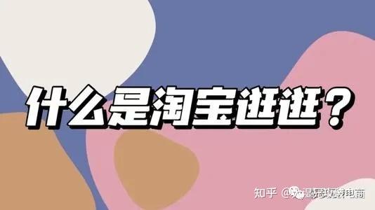 淘宝互助群:流量玩不转?淘宝订阅和淘宝逛逛你的使用方法都对吗?