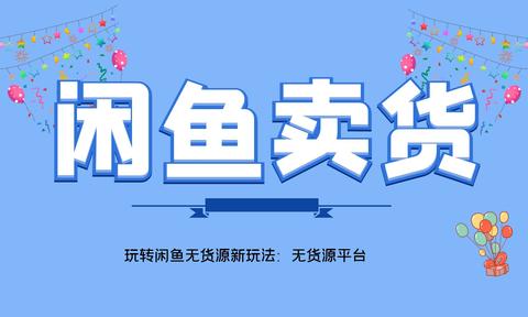 闲鱼无货源怎么月入过万呢?
