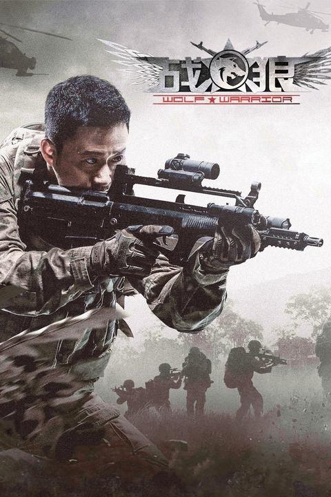 70% 知友推荐 1 万人评价 wolf warriors 2015-04-02 中国大陆 动作