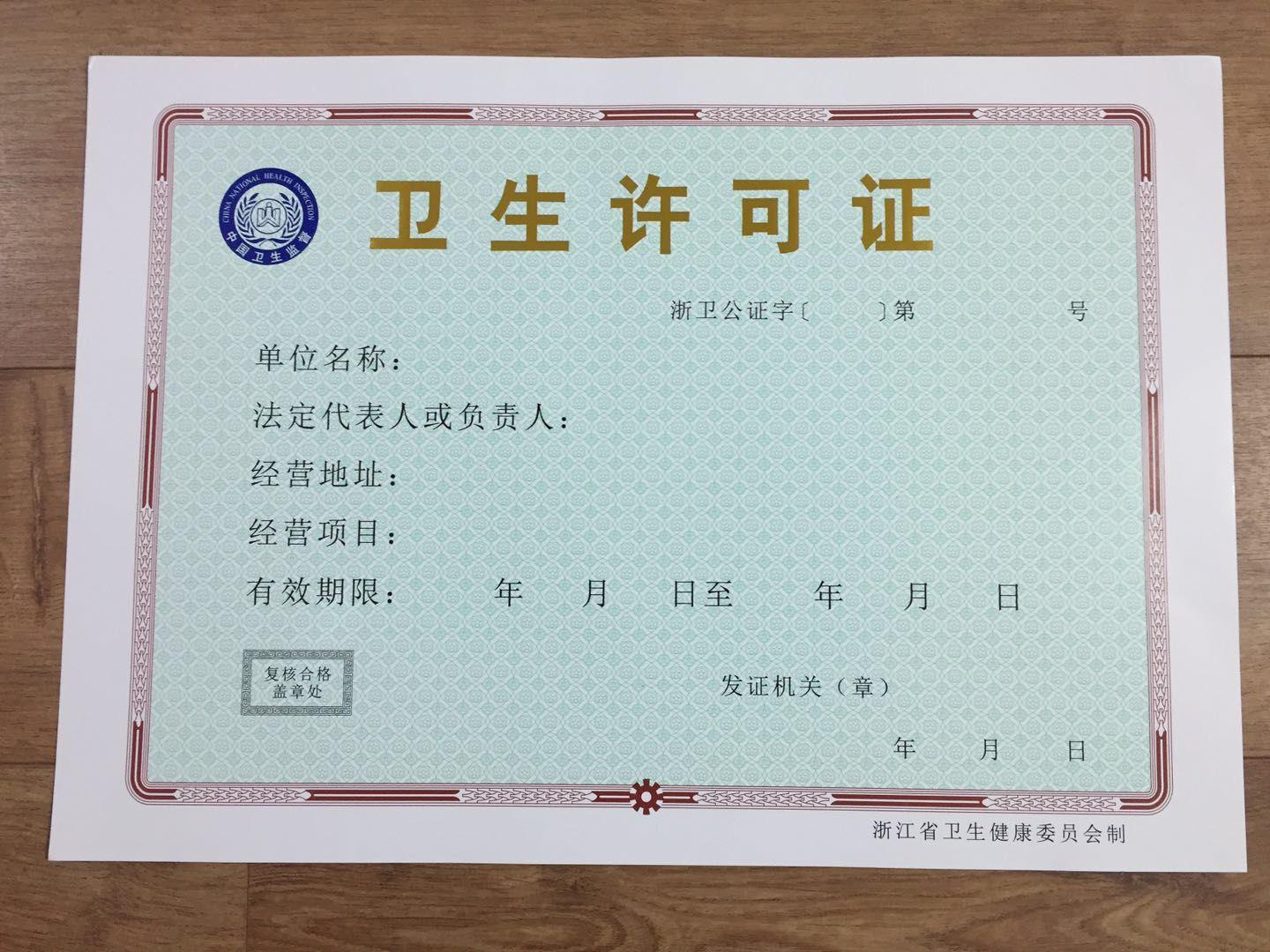 杭州卫生许可证办理流程和需要的材料