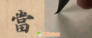 灵飞经基本笔画入门教程动态图