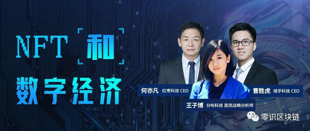 洞见新势力红枣科技ceo何亦凡谈nft和数字经济