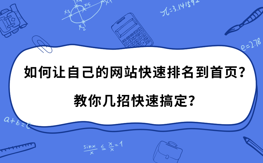 如何让自己的网站快速排名到首页教你5招快速搞定