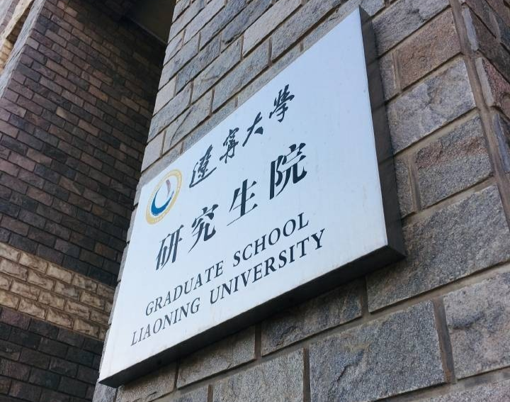 研二学姐靠这些技巧成功逆袭丨辽宁大学行管考研经验贴