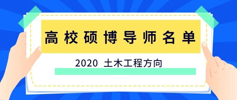 浙江大学硕博导师名单来啦!