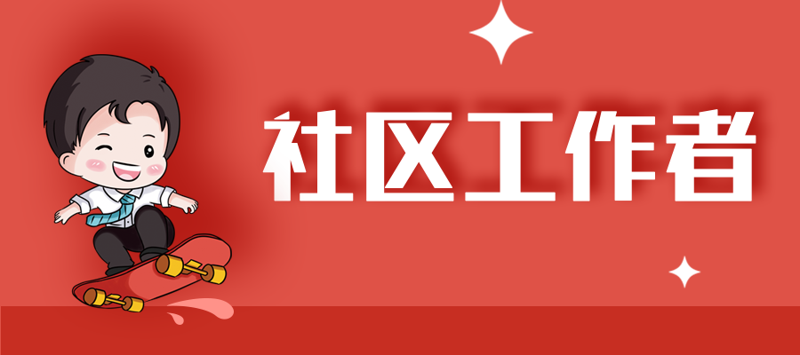 社区工作者社会工作者和社会工作师三者如何区分