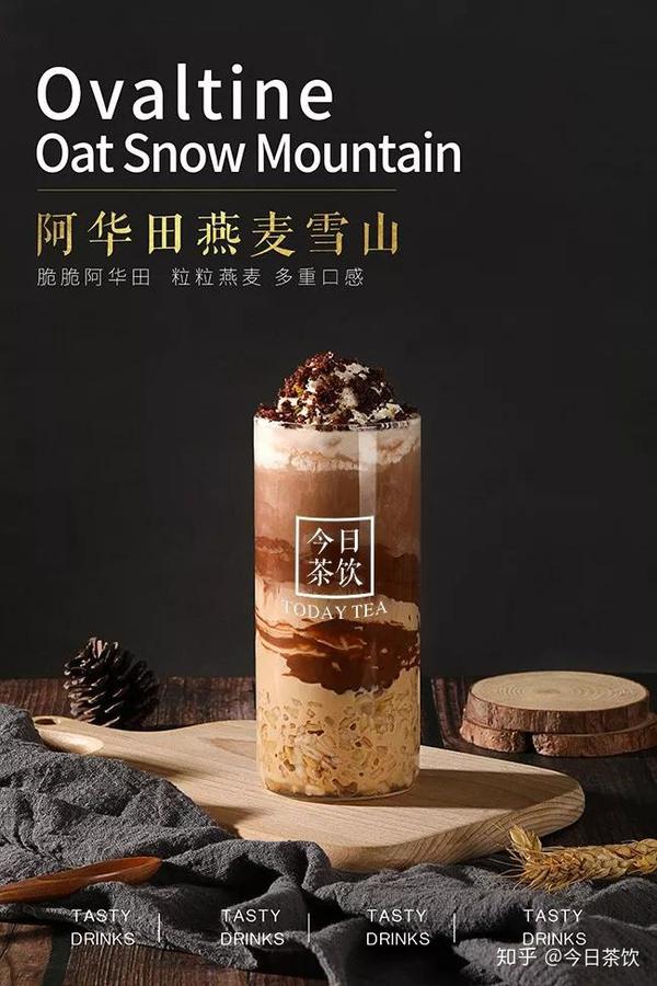 秋冬热饮阿华田燕麦雪山今日茶饮免费奶茶培训饮品配方做法制作教程