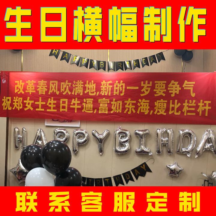 社交牛逼症专属生日横幅,找几句自己喜欢的沙雕语录给她送上,保证让你