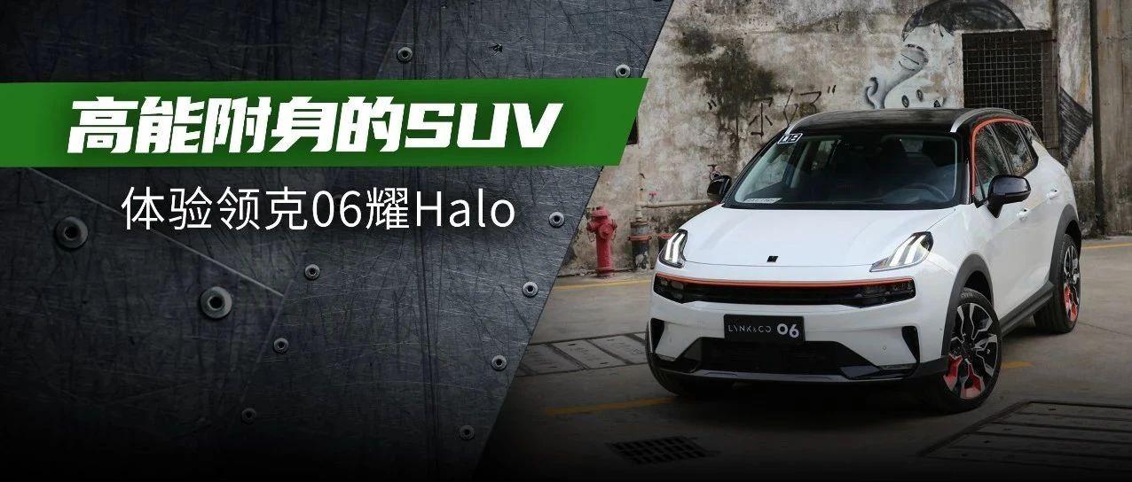 年轻人的第一台高能suv试驾领克06耀halo报告