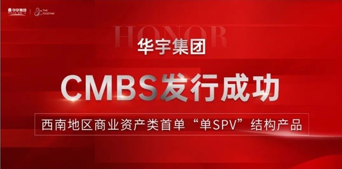 重庆华宇集团首单cmbs发行成功