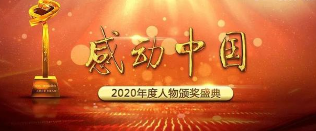 感动中国2020年度人物的素材来了,写作文必备,快