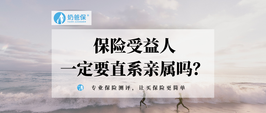 保险受益人除了直系亲属还可以选择谁