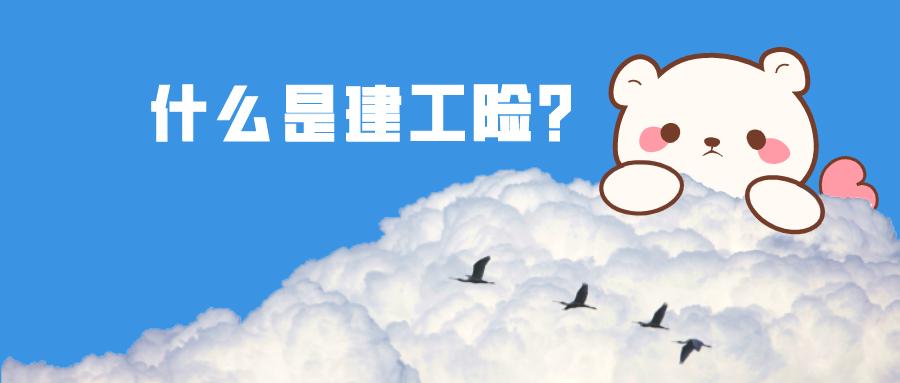 什么是建工险