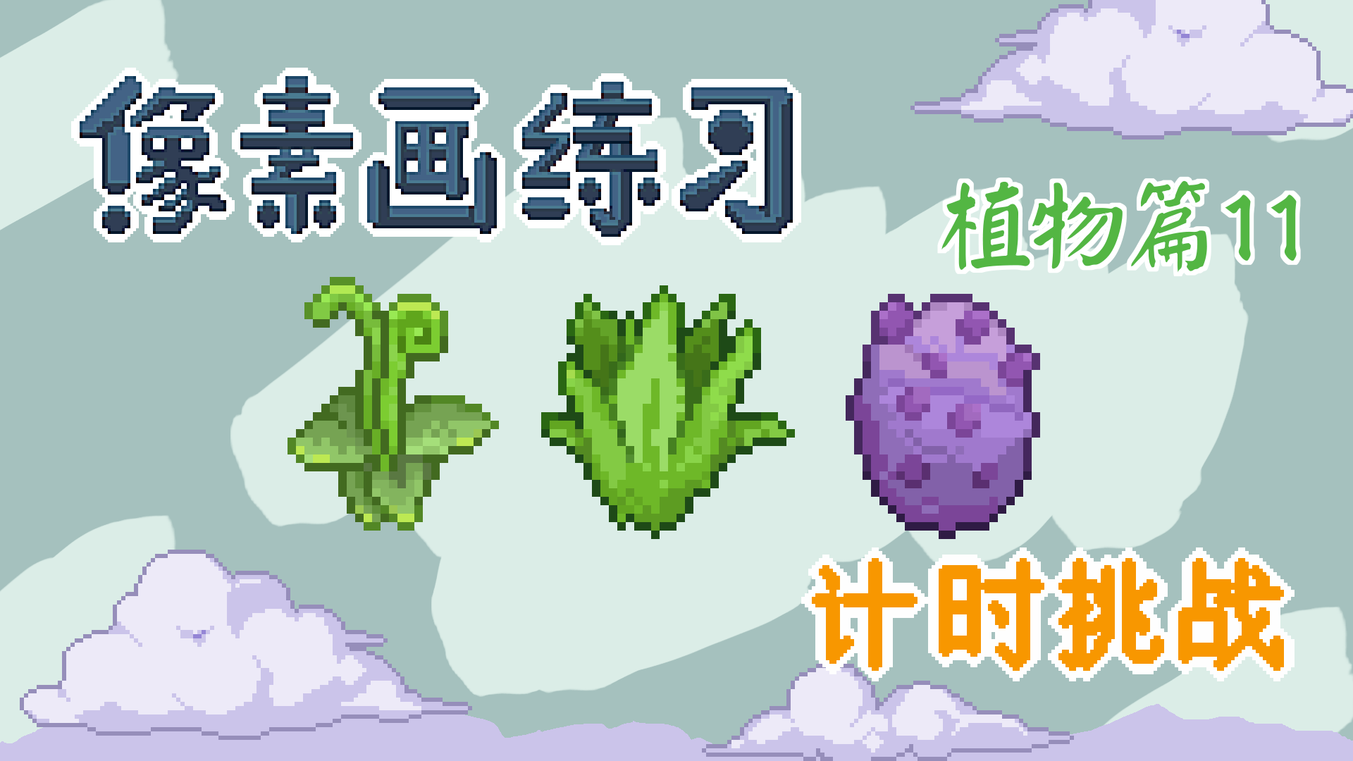 像素画挑战抽象植物造型飘逸的树儿