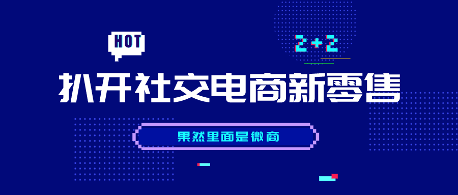 扒开社交电商新零售果然里面是微商