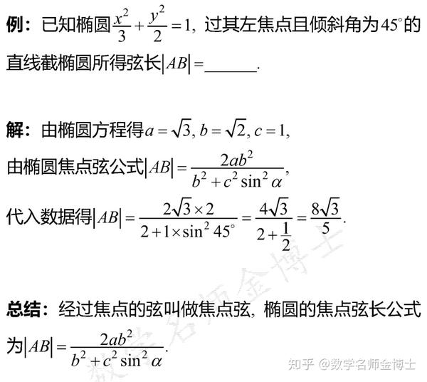 题型4 椭圆焦点弦公式