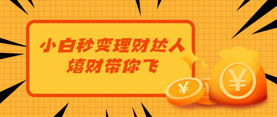 当日起息的活期理财推荐(一):工行建行篇