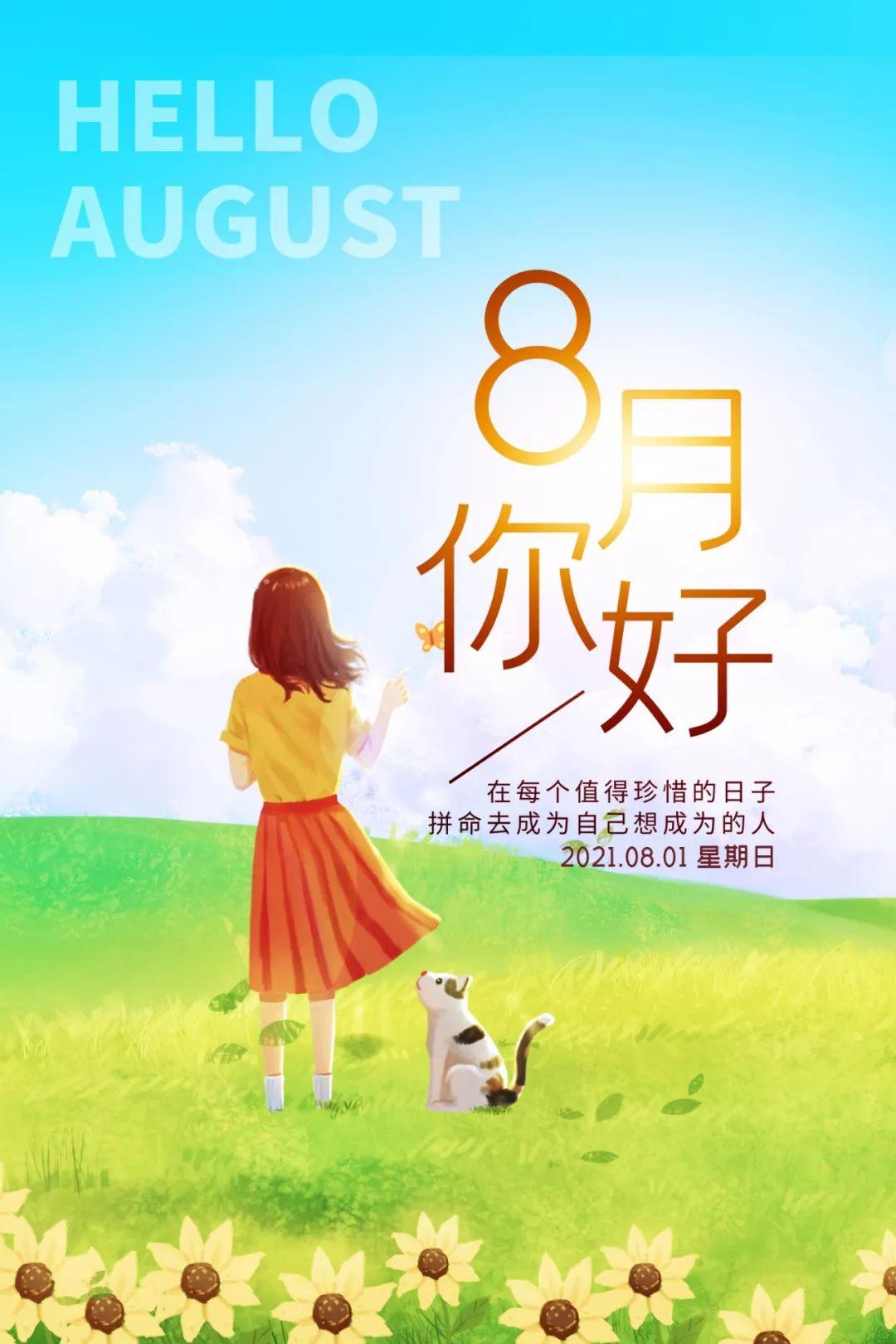 8月1日早安正能量朋友圈很赞的语句7月再见8月你好正能量最棒图片带字