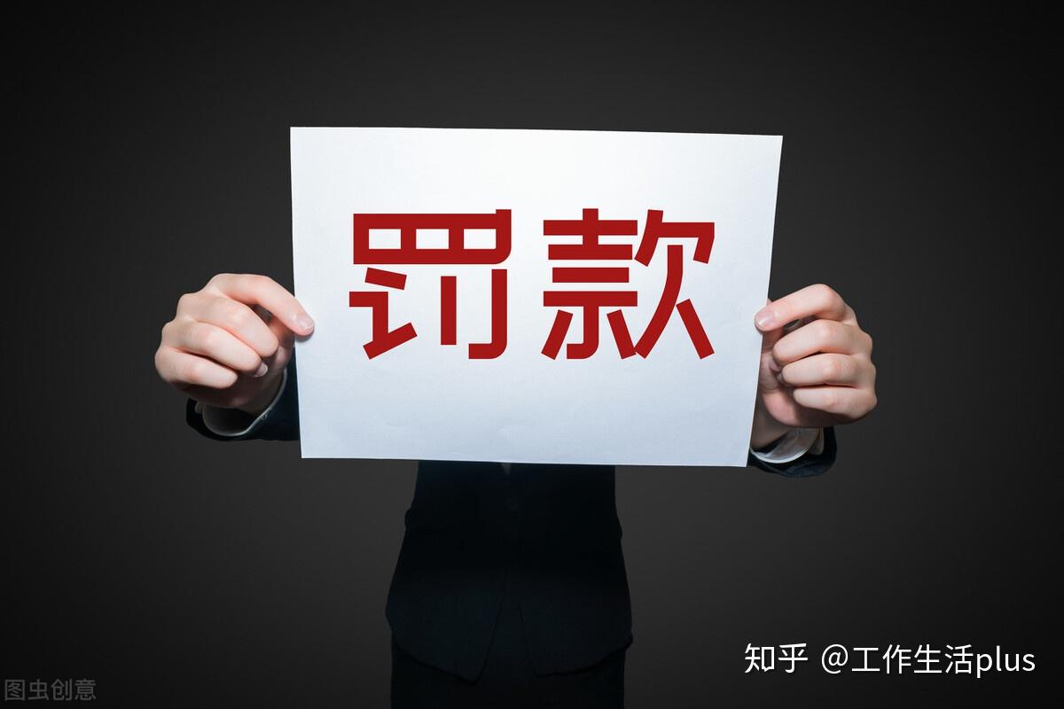 领导为什么喜欢罚款钱不是根本原因用评价代替指导更简单