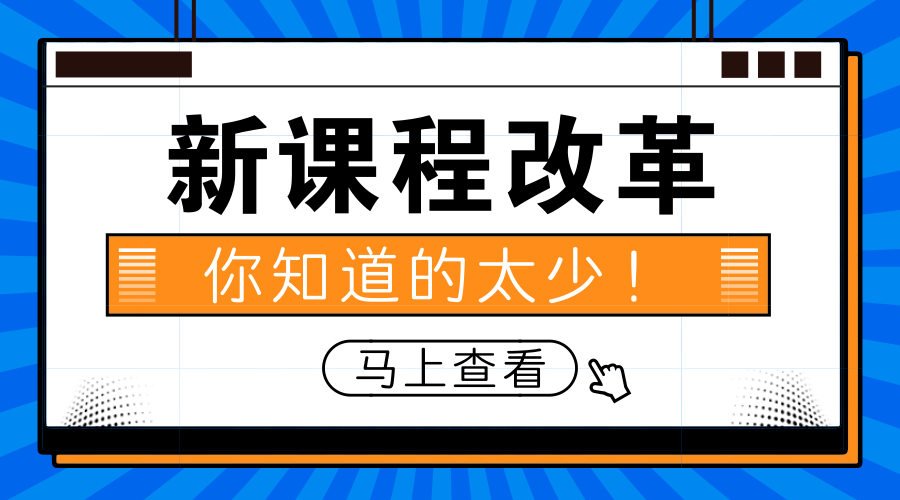 10分钟了解新课程改革的6项具体目标