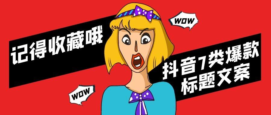 抖音7类爆款标题文案