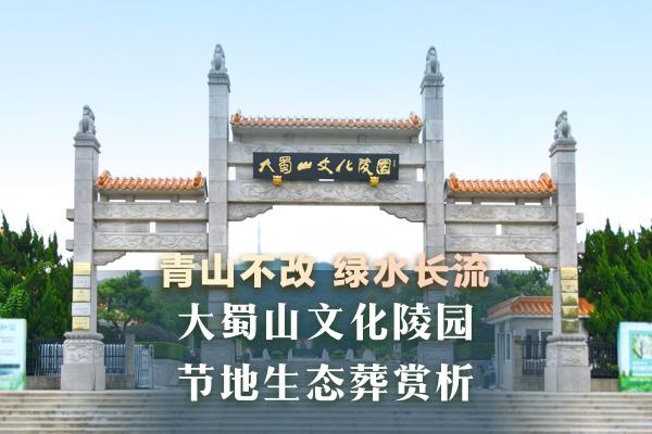 青山不改,绿水长流——大蜀山文化陵园节地生态葬赏析