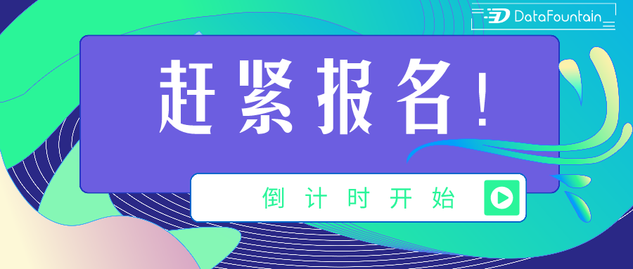 抓紧报名2021全球开放数据应用创新大赛进入初赛倒计时