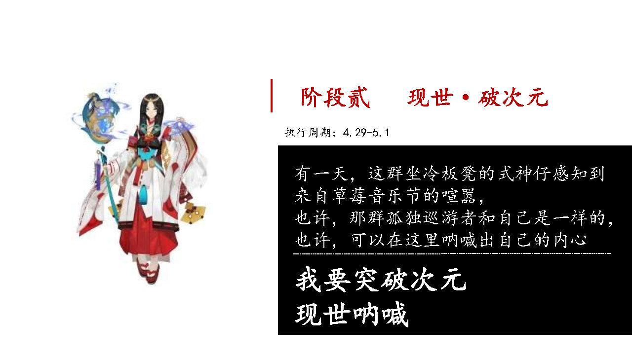 阴阳师×草莓音乐节整合营销推广方案 阴阳师×草莓音乐节整合营销推广方案