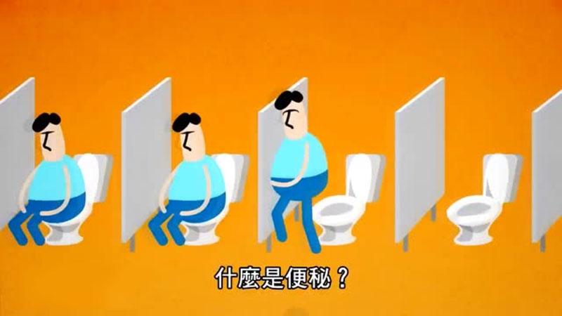 健康科普带您了解便秘