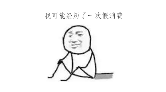 感觉钱包被掏空?是不是被商家套路了