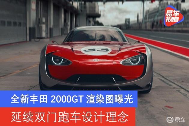 全新丰田2000gt渲染图曝光 延续双门跑车设计理念