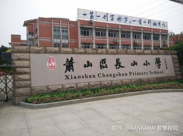实拍萧山区长山小学抗疫准备kankanai智慧校园疫情防控系统