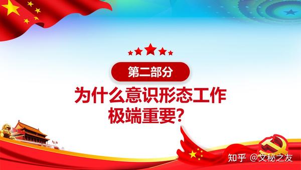 党史学习教育党课坚定不移做好新时代意识形态工作党支部党课ppt及