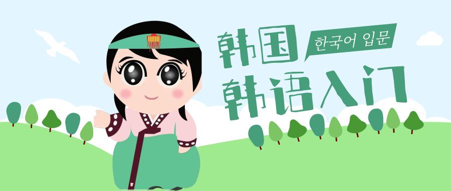 韩语学习韩语音变的学习方法
