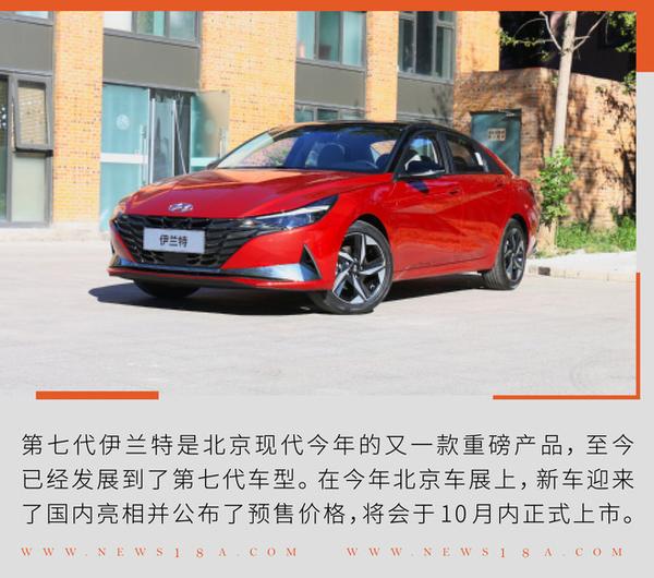 既熟悉又陌生 带你了解北京现代第七代伊兰特