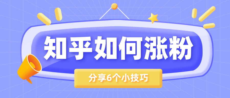 知乎如何涨粉?这5个技巧涨粉太快了!