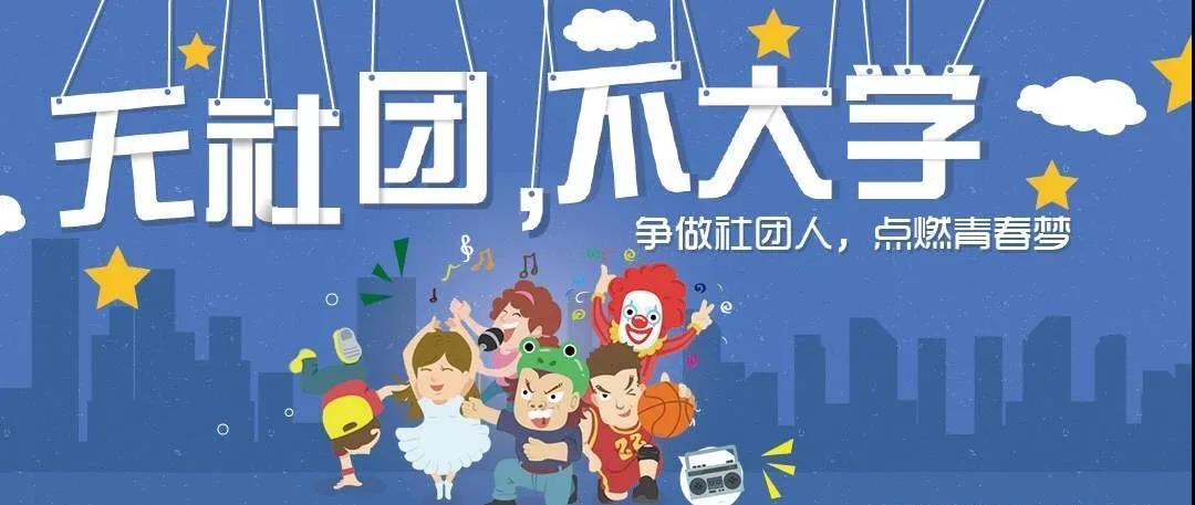 这些趣味社团你get了吗