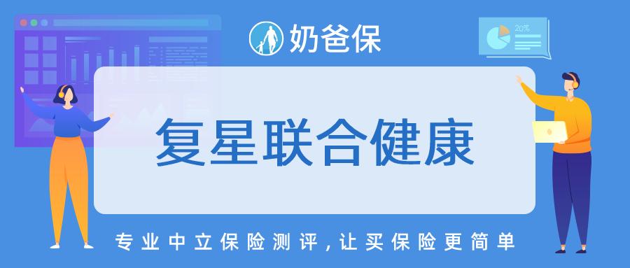 复星联合健康保险公司怎么样?有什么保险产品推荐?