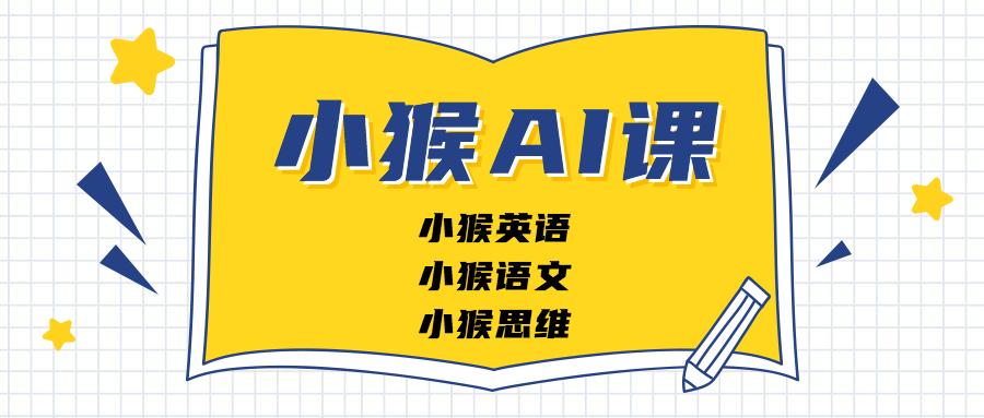 小猴ai课怎么样测评完小猴英语小猴语文和小猴思维机构不告诉你的真相