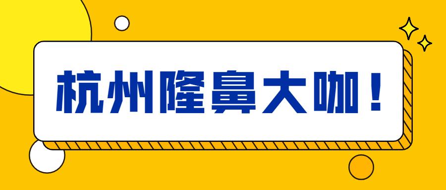 杭州隆鼻哪些医生专业靠谱?