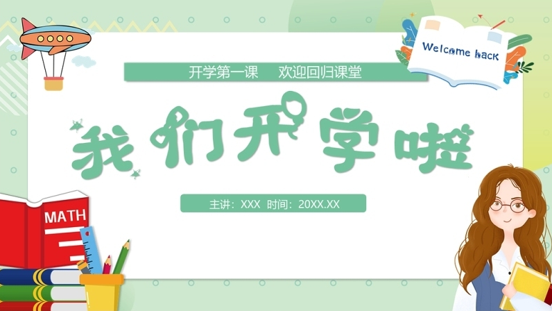 2022我们开学啦ppt绿色卡通风中小学生开学第一课主题班会课件模板