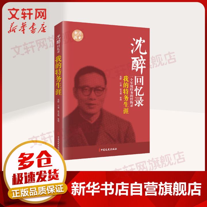 我的特务生涯 沈醉回忆录 一个军统特务的忏悔录